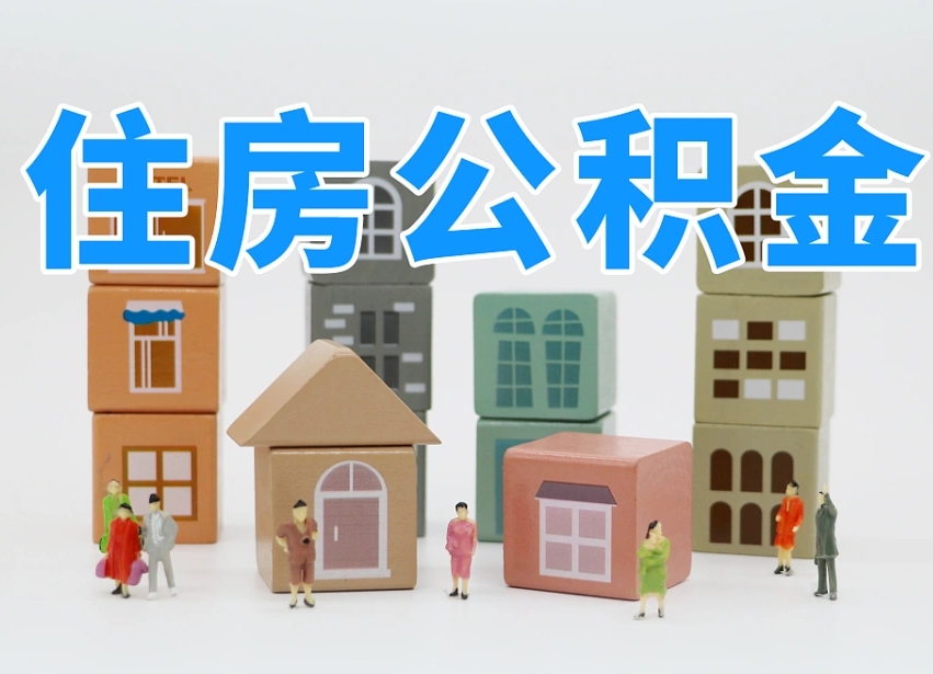昭通名下有房怎么网上提取公积金（名下有房产,怎么提取公积金）